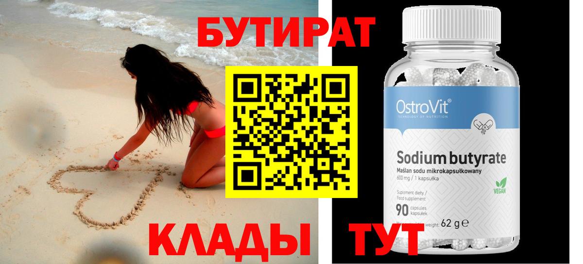 БУТИРАТ 99% Грозный